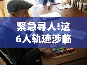 紧急寻人!这6人轨迹涉临沂多地:临沂事件视频 紧急寻人!这6人轨迹涉临沂多地:临沂事件视频