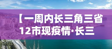 【一周内长三角三省12市现疫情·长三角范围】