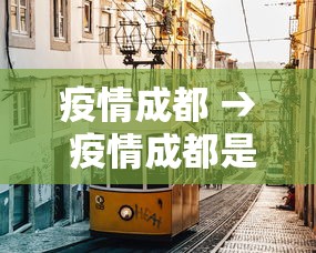 疫情成都 → 疫情成都是哪一年开始封控