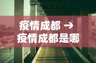 疫情成都 → 疫情成都是哪一年开始封控