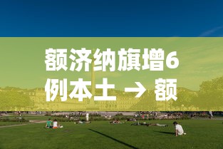 额济纳旗增6例本土 → 额济纳旗今天最新动态 额济纳旗增6例本土 → 额济纳旗今天最新动态