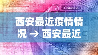 西安最近疫情情况 → 西安最近疫情情况怎么样