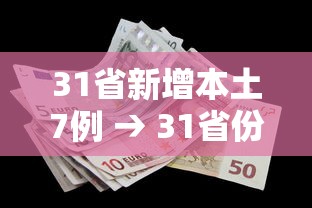 31省新增本土7例 → 31省份新增本土447 1301