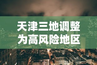 天津三地调整为高风险地区 → 天津高峰时段是什么时间