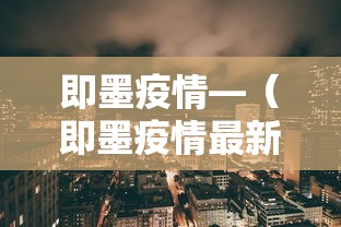 即墨疫情—（即墨疫情最新情况）