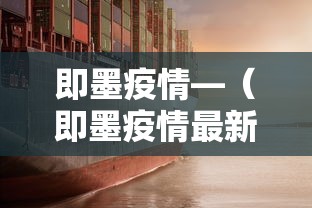 即墨疫情—（即墨疫情最新情况）