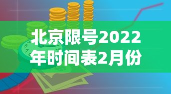 北京限号2022年时间表2月份›北京限号日期和时间表 北京限号2022年时间表2月份›北京限号日期和时间表