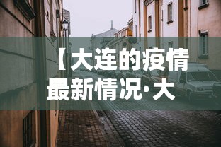 【大连的疫情最新情况·大连的疫情最新情况最新消息】