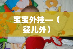 宝宝外挂—(婴儿外) 宝宝外挂—(婴儿外)