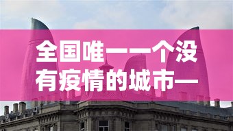 山东新增本土确诊66例无症状112例—（山东现1例）