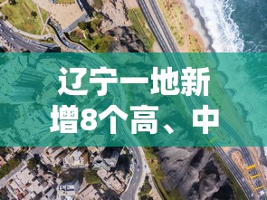 辽宁一地新增8个高、中风险区：辽宁高中有哪些