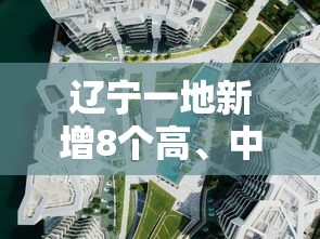 辽宁一地新增8个高、中风险区：辽宁高中有哪些