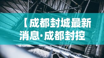 【成都封城最新消息·成都封控最新政策】 【成都封城最新消息·成都封控最新政策】