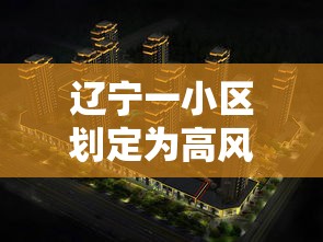 辽宁一小区划定为高风险区：辽宁36座高峰一览表