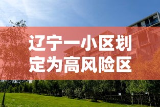 辽宁一小区划定为高风险区：辽宁36座高峰一览表