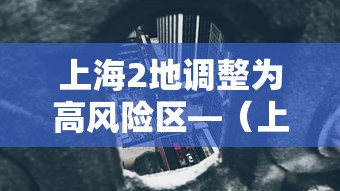 上海2地调整为高风险区—(上海樂高樂園) 上海2地调整为高风险区—(上海樂高樂園)