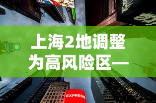 上海2地调整为高风险区—（上海樂高樂園）