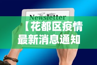 【花都区疫情最新消息通知·花都最新新闻】