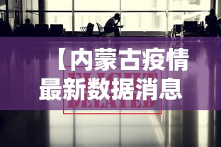 【内蒙古疫情最新数据消息,内蒙新冠最新消息通知】