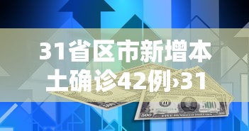 31省区市新增本土确诊42例›31省区市新增确诊25例 本土15例