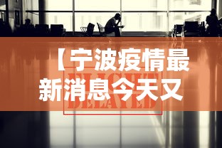【宁波疫情最新消息今天又封了·宁波情况】 【宁波疫情最新消息今天又封了·宁波情况】
