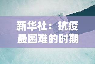 新华社：抗疫最困难的时期已经走过›抗疫苦难中开花