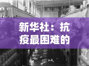 新华社：抗疫最困难的时期已经走过›抗疫苦难中开花