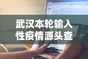 武汉本轮输入性疫情源头查明 → 武汉疫情是叫什么名字