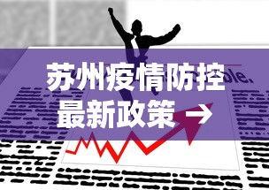 苏州疫情防控最新政策 → 苏州新冠最新