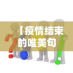 【疫情结束的唯美句子·疫情过后时间过得太快了的文案】