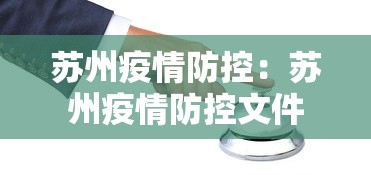 苏州疫情防控：苏州疫情防控文件