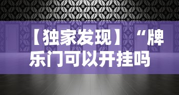 【独家发现】“牌乐门可以开挂吗”详细外挂安装步骤