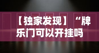 【独家发现】“牌乐门可以开挂吗”详细外挂安装步骤