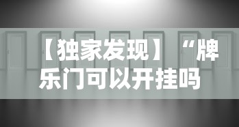 【独家发现】“牌乐门可以开挂吗”详细外挂安装步骤