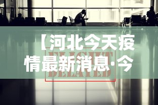 【河北今天疫情最新消息·今日河北】