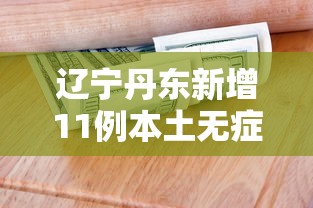 辽宁丹东新增11例本土无症状›丹东最新消息今天