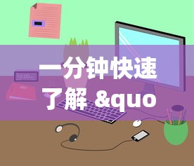一分钟快速了解 "微乐小程序有辅助吗{透视辅助}全揭秘