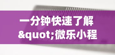 一分钟快速了解 "微乐小程序有辅助吗{透视辅助}全揭秘 一分钟快速了解 "微乐小程序有辅助吗{透视辅助}全揭秘