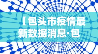 【包头市疫情最新数据消息·包头新冠疫情最新消息】