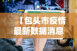 【包头市疫情最新数据消息·包头新冠疫情最新消息】