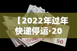 【2022年过年快递停运·2022年过年快递停运通知】