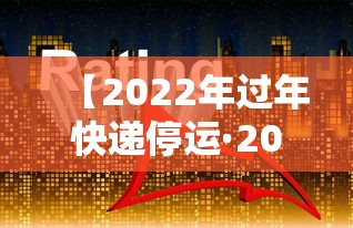 【2022年过年快递停运·2022年过年快递停运通知】 【2022年过年快递停运·2022年过年快递停运通知】