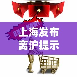 上海发布离沪提示：qzzn上海离沪报备