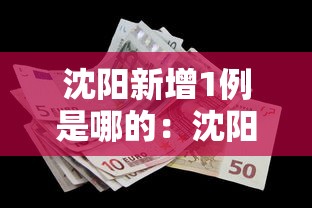 沈阳新增1例是哪的:沈阳新冠疫情最新消息 沈阳新增1例是哪的:沈阳新冠疫情最新消息