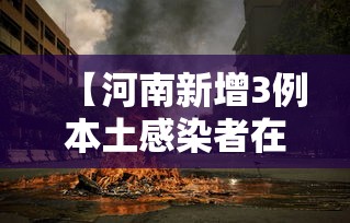 【河南新增3例本土感染者在3地,河南又出现一例】