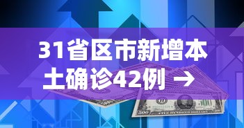 31省区市新增本土确诊42例 → 31省区市新增确诊92例 本土73例