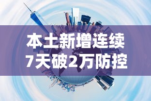 本土新增连续7天破2万防控难在哪:全国新增本土3748 36304 本土新增连续7天破2万防控难在哪:全国新增本土3748 36304