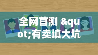 全网首测 "有卖填大坑的挂吗”详细外挂辅助详细教程