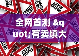 全网首测 "有卖填大坑的挂吗”详细外挂辅助详细教程
