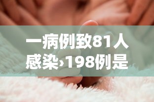 一病例致81人感染›198例是多少人